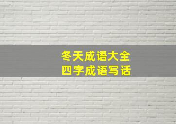 冬天成语大全 四字成语写话